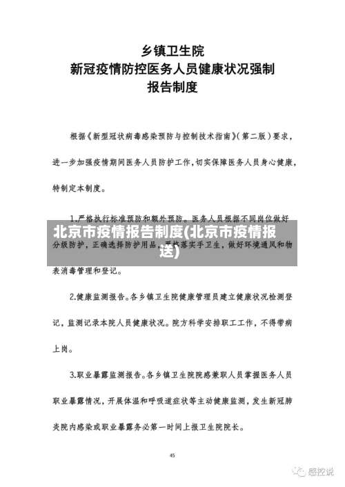 北京市疫情报告制度(北京市疫情报送)-第1张图片