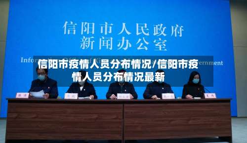 信阳市疫情人员分布情况/信阳市疫情人员分布情况最新-第3张图片