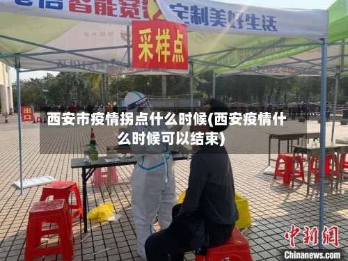 西安市疫情拐点什么时候(西安疫情什么时候可以结束)-第1张图片