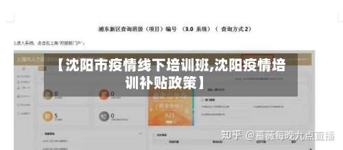 【沈阳市疫情线下培训班,沈阳疫情培训补贴政策】-第1张图片