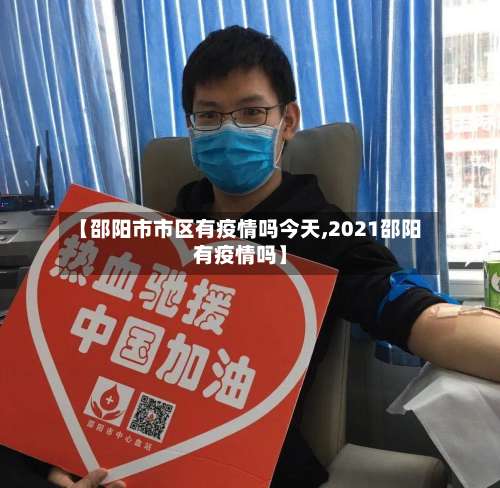 【邵阳市市区有疫情吗今天,2021邵阳有疫情吗】-第3张图片