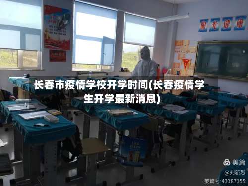 长春市疫情学校开学时间(长春疫情学生开学最新消息)-第3张图片