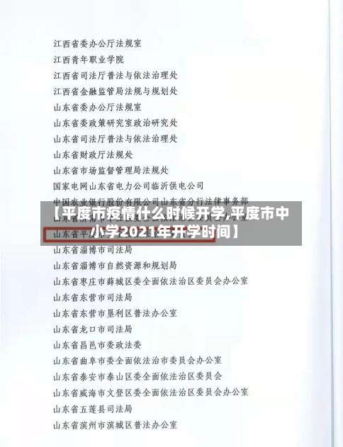 【平度市疫情什么时候开学,平度市中小学2021年开学时间】-第1张图片
