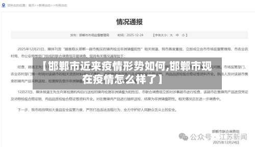 【邯郸市近来疫情形势如何,邯郸市现在疫情怎么样了】-第1张图片
