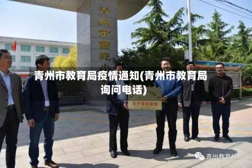 青州市教育局疫情通知(青州市教育局询问电话)-第1张图片