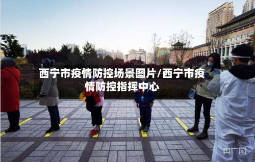 西宁市疫情防控场景图片/西宁市疫情防控指挥中心-第2张图片