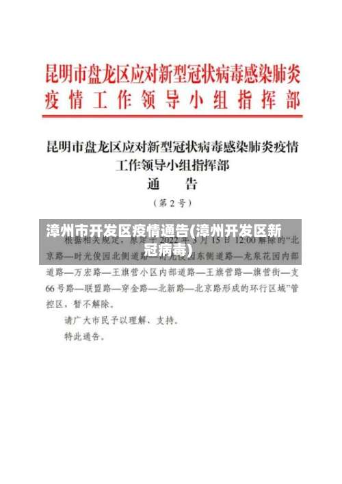 漳州市开发区疫情通告(漳州开发区新冠病毒)-第1张图片