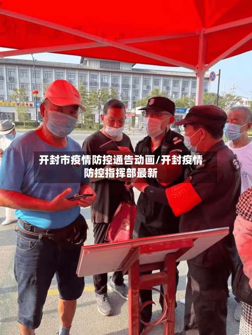 开封市疫情防控通告动画/开封疫情防控指挥部最新-第1张图片