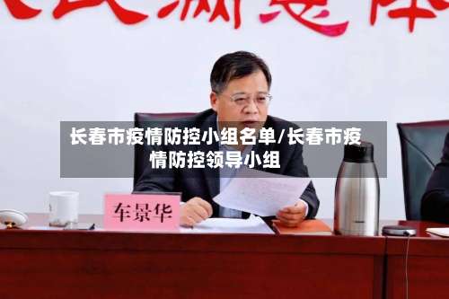 长春市疫情防控小组名单/长春市疫情防控领导小组-第1张图片