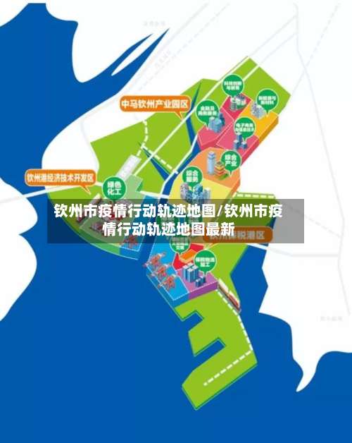 钦州市疫情行动轨迹地图/钦州市疫情行动轨迹地图最新-第1张图片