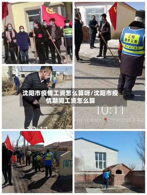 沈阳市疫情工资怎么算呀/沈阳市疫情期间工资怎么算-第1张图片