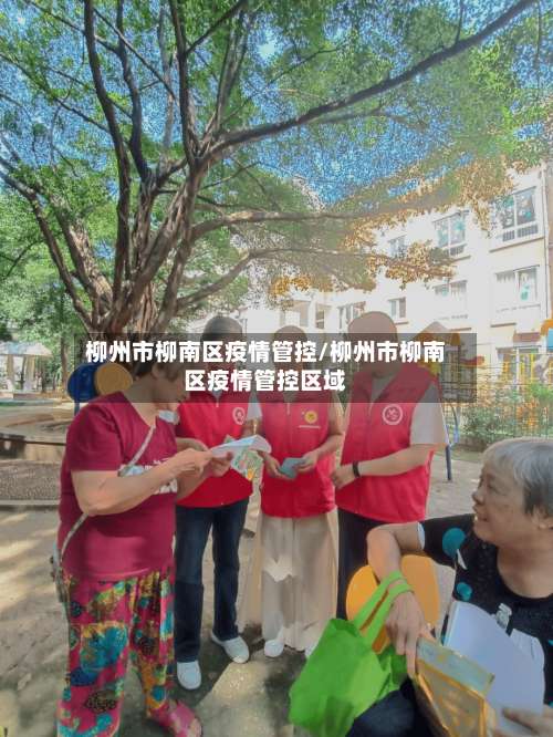 柳州市柳南区疫情管控/柳州市柳南区疫情管控区域-第1张图片