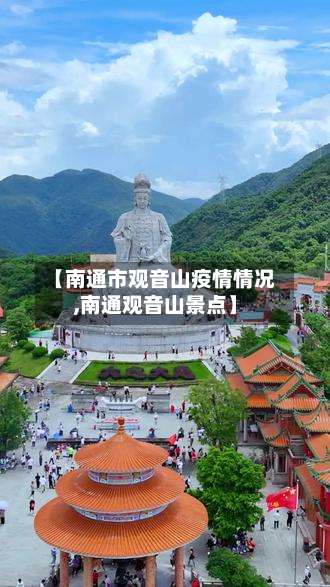 【南通市观音山疫情情况,南通观音山景点】-第1张图片