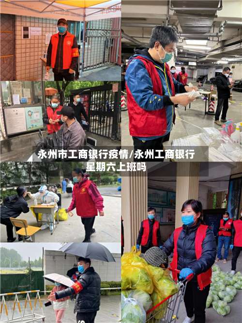 永州市工商银行疫情/永州工商银行星期六上班吗-第1张图片
