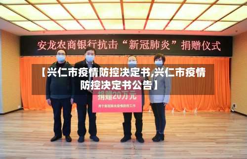 【兴仁市疫情防控决定书,兴仁市疫情防控决定书公告】-第2张图片