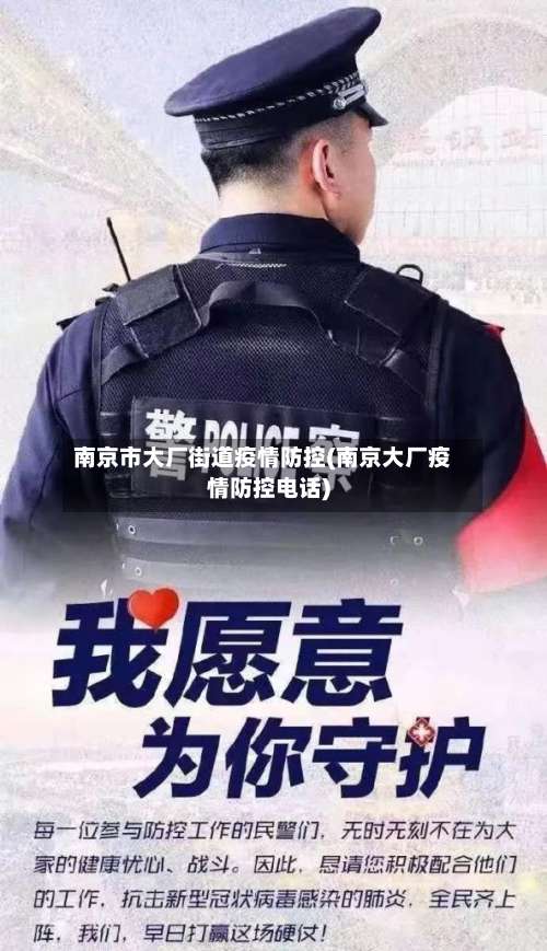 南京市大厂街道疫情防控(南京大厂疫情防控电话)-第1张图片