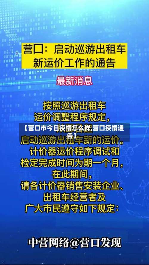 【营口市今日疫情怎么样,营口疫情通告】-第1张图片