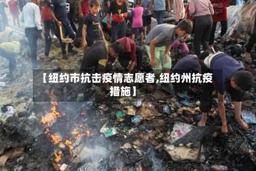 【纽约市抗击疫情志愿者,纽约州抗疫措施】-第1张图片