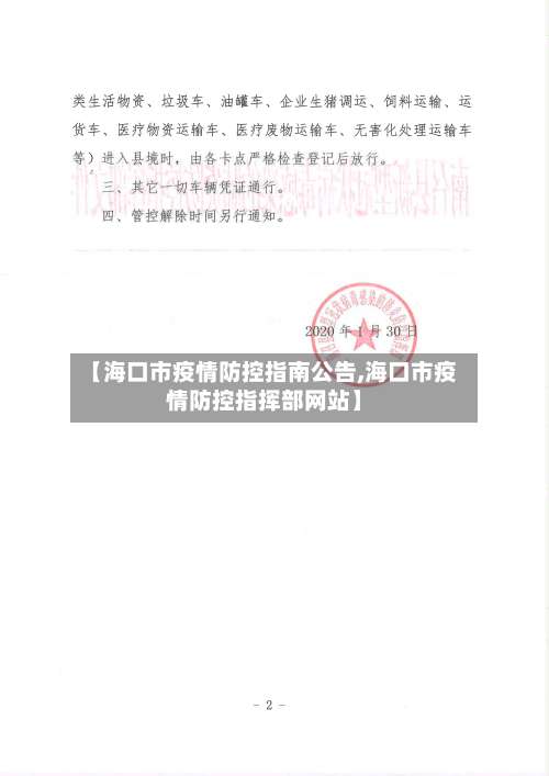 【海口市疫情防控指南公告,海口市疫情防控指挥部网站】-第1张图片