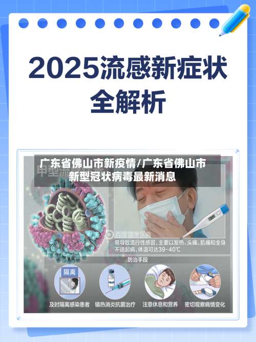 广东省佛山市新疫情/广东省佛山市新型冠状病毒最新消息-第1张图片