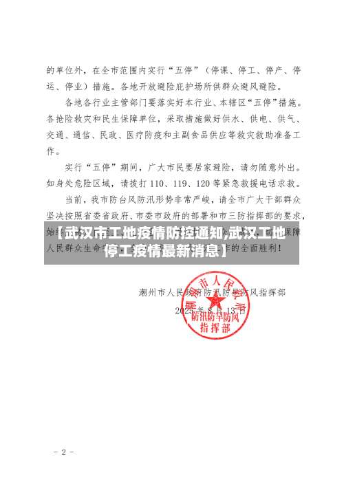 【武汉市工地疫情防控通知,武汉工地停工疫情最新消息】-第1张图片