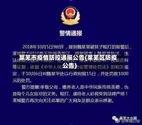 莱芜市疫情防控通报公告(莱芜区防疫公告)-第1张图片