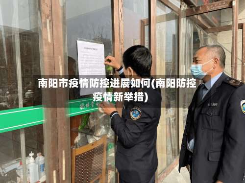 南阳市疫情防控进展如何(南阳防控疫情新举措)-第2张图片