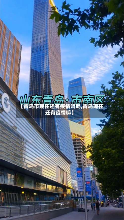 【青岛市现在还有疫情吗吗,青岛现在还有疫情嘛】-第3张图片