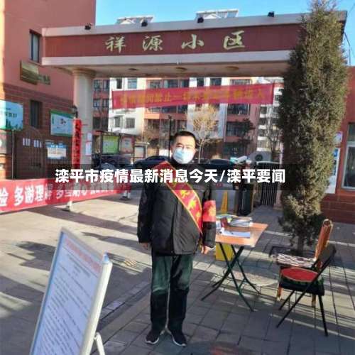 滦平市疫情最新消息今天/滦平要闻-第2张图片