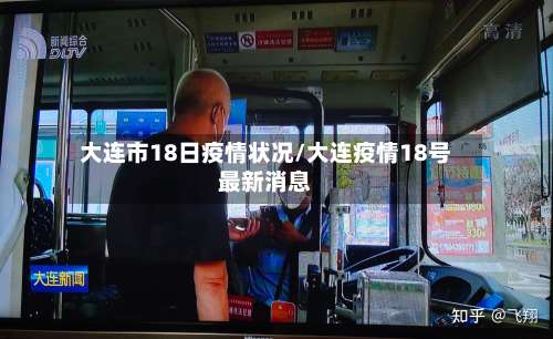 大连市18日疫情状况/大连疫情18号最新消息-第2张图片