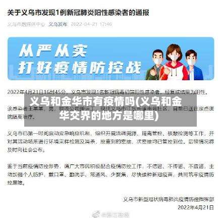 义乌和金华市有疫情吗(义乌和金华交界的地方是哪里)-第2张图片