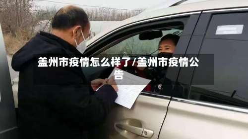盖州市疫情怎么样了/盖州市疫情公告-第1张图片