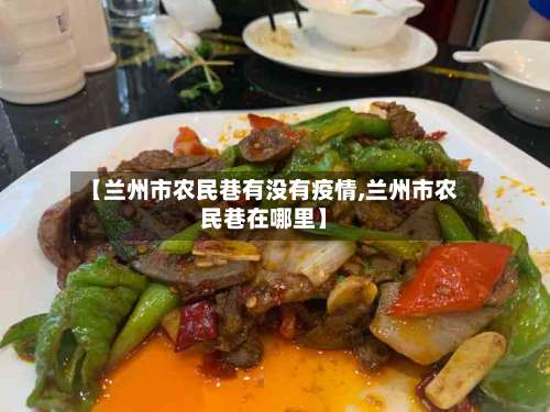 【兰州市农民巷有没有疫情,兰州市农民巷在哪里】-第2张图片