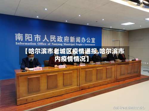 【哈尔滨市老城区疫情通报,哈尔滨市内疫情情况】-第1张图片