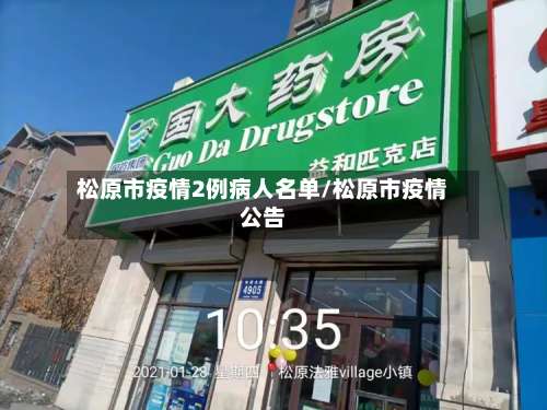 松原市疫情2例病人名单/松原市疫情公告-第1张图片