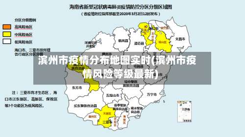 滨州市疫情分布地图实时(滨州市疫情风险等级最新)-第1张图片