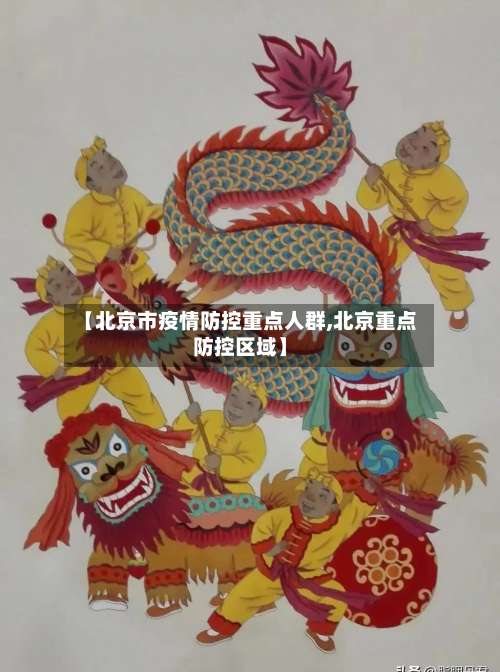 【北京市疫情防控重点人群,北京重点防控区域】-第1张图片