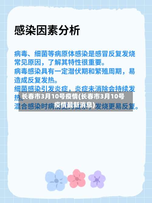 长春市3月10号疫情(长春市3月10号疫情最新消息)-第3张图片