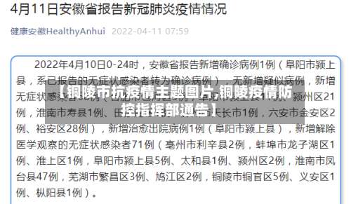 【铜陵市抗疫情主题图片,铜陵疫情防控指挥部通告】-第2张图片