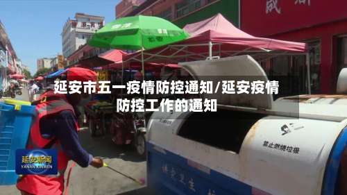 延安市五一疫情防控通知/延安疫情防控工作的通知-第1张图片