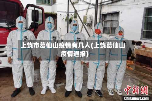 上饶市葛仙山疫情有几人(上饶葛仙山疫情通报)-第3张图片