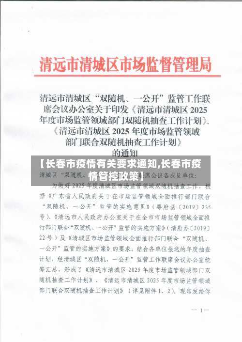 【长春市疫情有关要求通知,长春市疫情管控政策】-第1张图片
