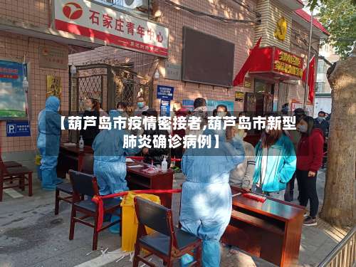 【葫芦岛市疫情密接者,葫芦岛市新型肺炎确诊病例】-第3张图片