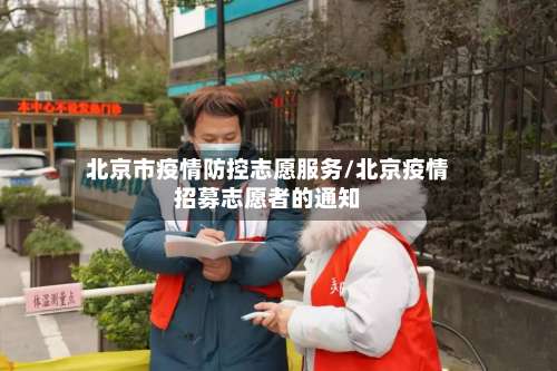 北京市疫情防控志愿服务/北京疫情招募志愿者的通知-第2张图片