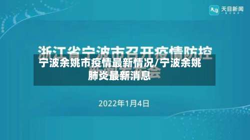 宁波余姚市疫情最新情况/宁波余姚肺炎最新消息-第2张图片