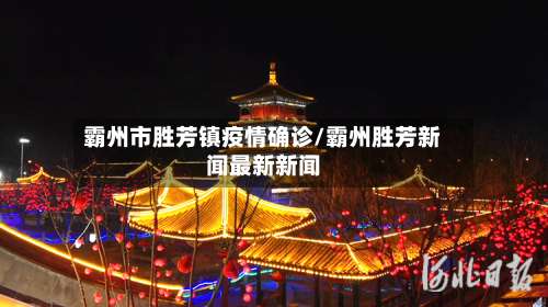 霸州市胜芳镇疫情确诊/霸州胜芳新闻最新新闻-第2张图片