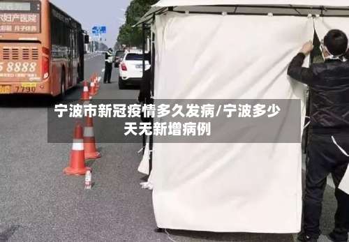 宁波市新冠疫情多久发病/宁波多少天无新增病例-第1张图片