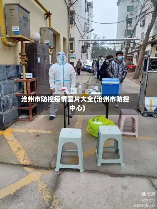 沧州市防控疫情图片大全(沧州市防控中心)-第1张图片
