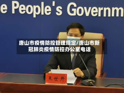 唐山市疫情防控管理规定/唐山市新冠肺炎疫情防控办公室电话-第2张图片