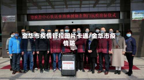 金华市疫情管控图片卡通/金华市疫情防-第1张图片